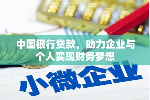 洪洞中国银行贷款，助力企业与个人实现财务梦想