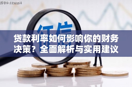 洪洞贷款利率如何影响你的财务决策？全面解析与实用建议