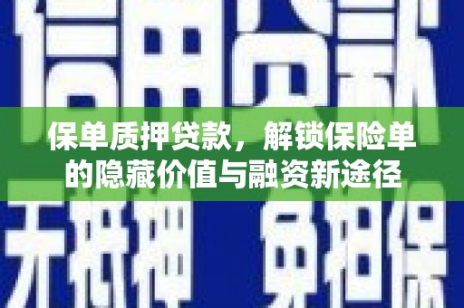 洪洞保单质押贷款，解锁保险单的隐藏价值与融资新途径