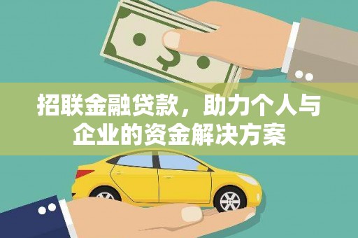 洪洞招联金融贷款，助力个人与企业的资金解决方案