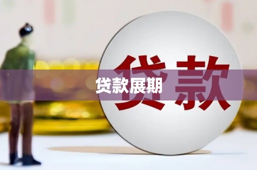 洪洞贷款展期