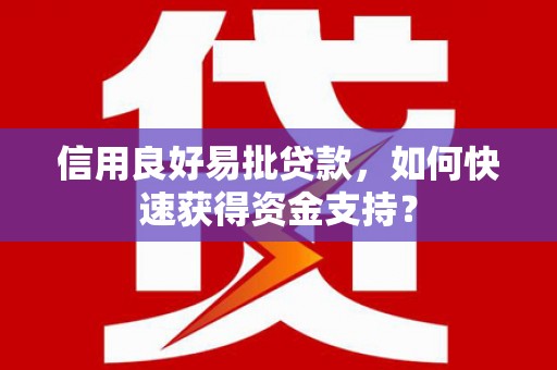 洪洞信用良好易批贷款，如何快速获得资金支持？