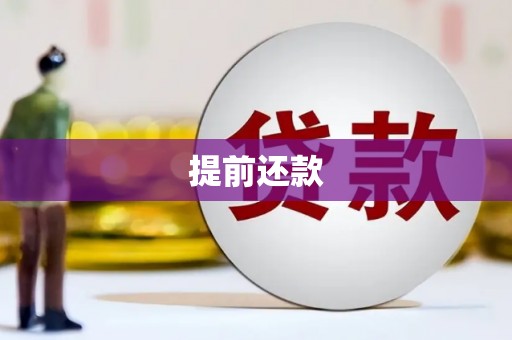 洪洞提前还款