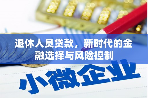 洪洞退休人员贷款，新时代的金融选择与风险控制