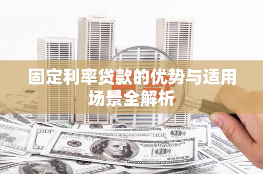洪洞固定利率贷款的优势与适用场景全解析