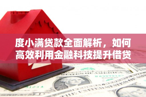 洪洞度小满贷款全面解析，如何高效利用金融科技提升借贷体验