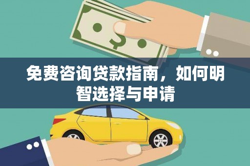洪洞免费咨询贷款指南，如何明智选择与申请