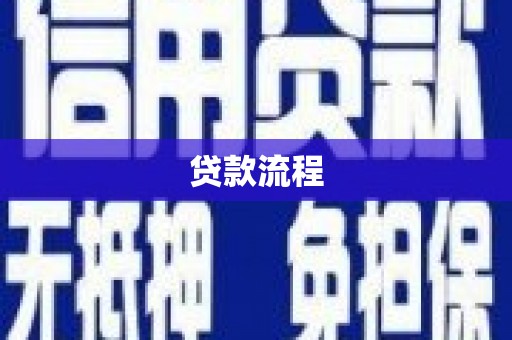 洪洞贷款流程