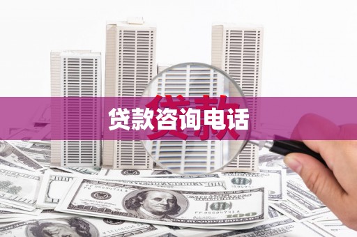 洪洞贷款咨询电话