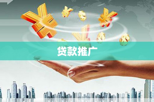 洪洞贷款推广