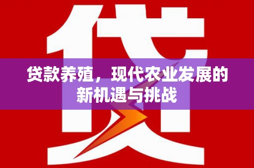 洪洞贷款养殖，现代农业发展的新机遇与挑战