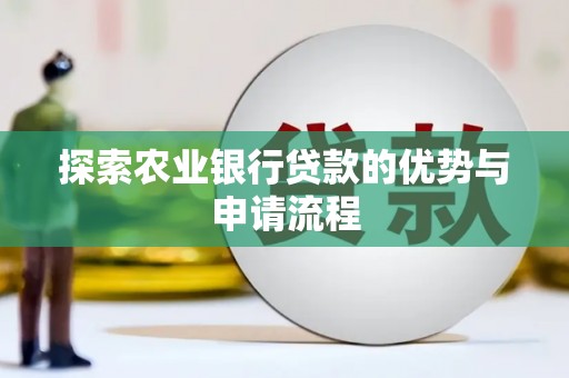 洪洞探索农业银行贷款的优势与申请流程