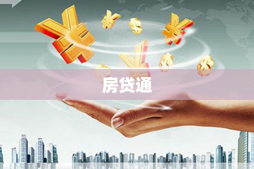洪洞房贷通