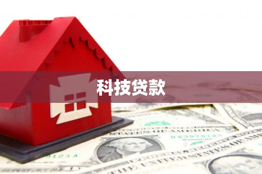洪洞科技贷款