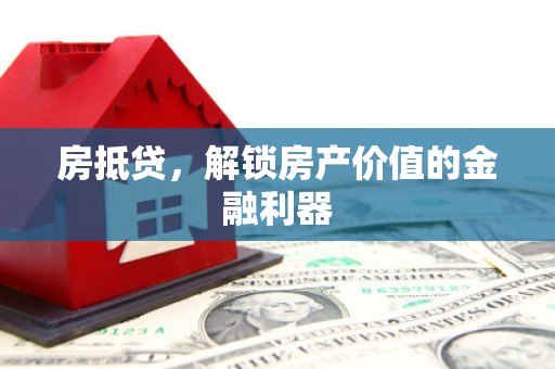 洪洞房抵贷，解锁房产价值的金融利器