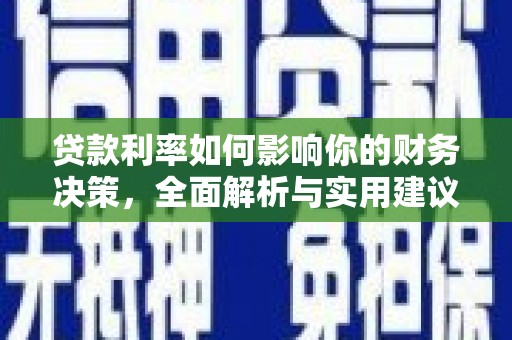 洪洞贷款利率如何影响你的财务决策，全面解析与实用建议