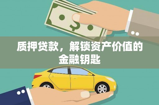 洪洞质押贷款，解锁资产价值的金融钥匙