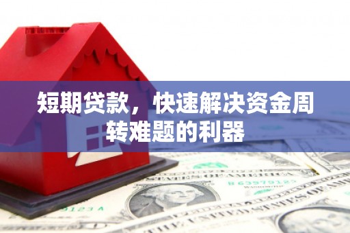 洪洞短期贷款，快速解决资金周转难题的利器