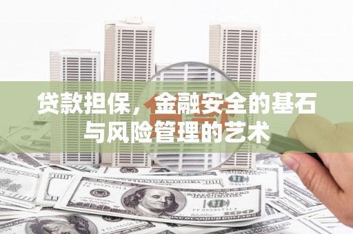 洪洞贷款担保，金融安全的基石与风险管理的艺术