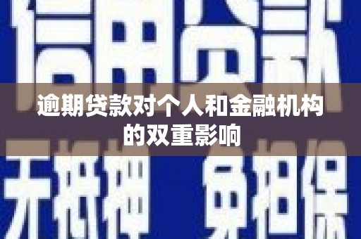 洪洞逾期贷款对个人和金融机构的双重影响