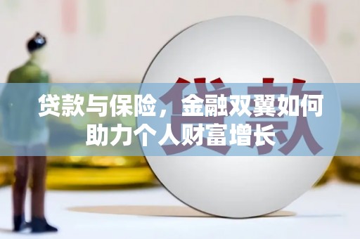 洪洞贷款与保险，金融双翼如何助力个人财富增长