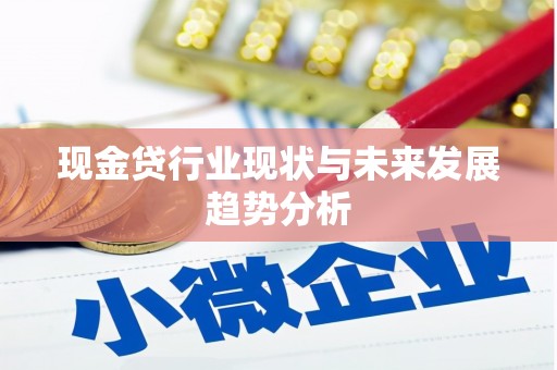 洪洞现金贷行业现状与未来发展趋势分析