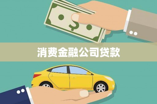 洪洞消费金融公司贷款