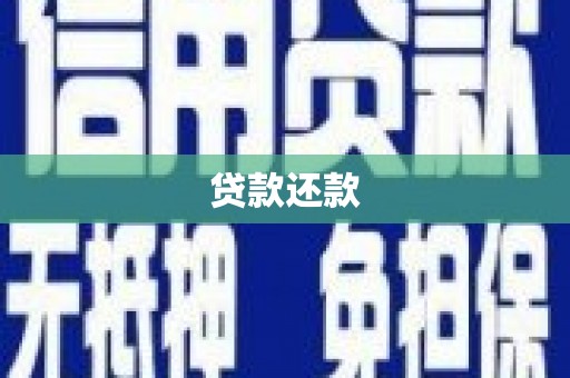 洪洞贷款还款