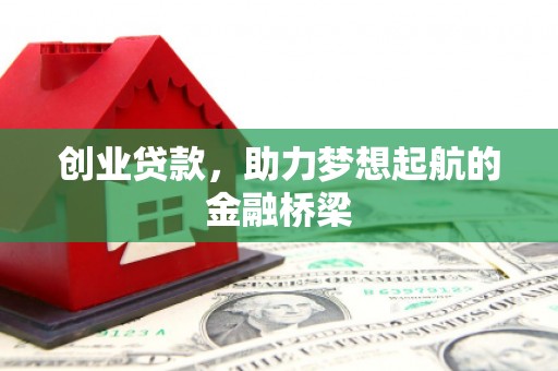 洪洞创业贷款，助力梦想起航的金融桥梁