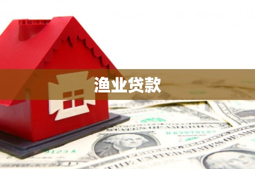 洪洞渔业贷款