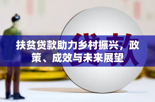 洪洞扶贫贷款助力乡村振兴，政策、成效与未来展望