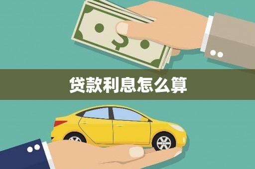 洪洞贷款利息怎么算
