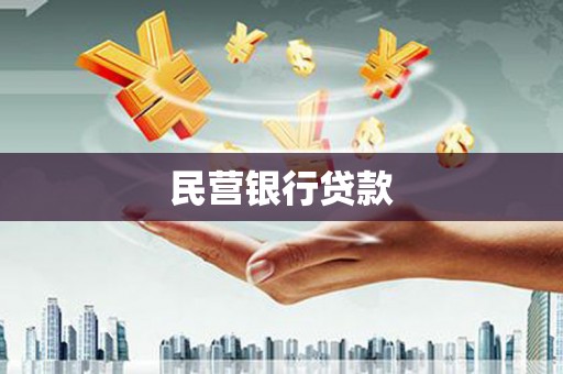 洪洞民营银行贷款