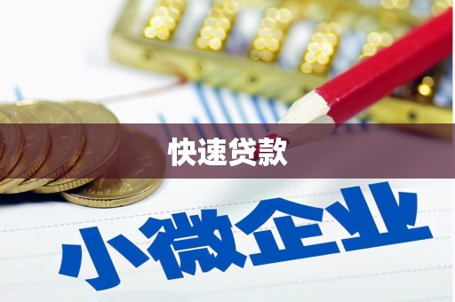 洪洞快速贷款