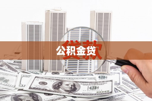 洪洞公积金贷