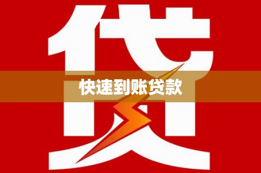 洪洞快速到账贷款