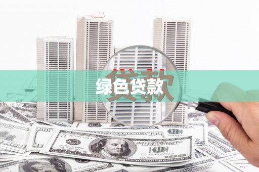 洪洞绿色贷款