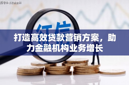 洪洞打造高效贷款营销方案，助力金融机构业务增长