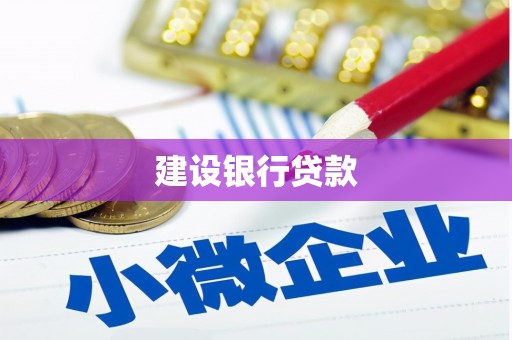 洪洞建设银行贷款