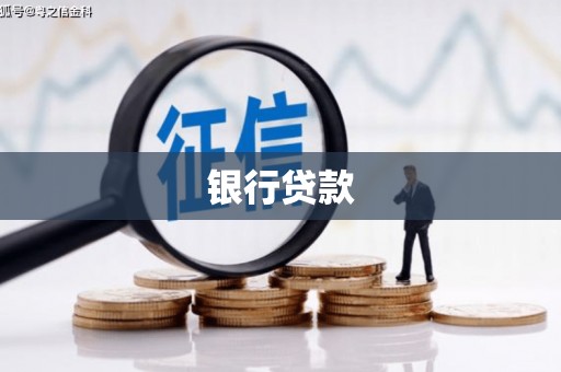 洪洞银行贷款