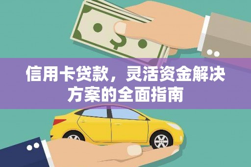 洪洞信用卡贷款，灵活资金解决方案的全面指南