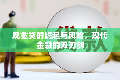洪洞现金贷的崛起与风险，现代金融的双刃剑