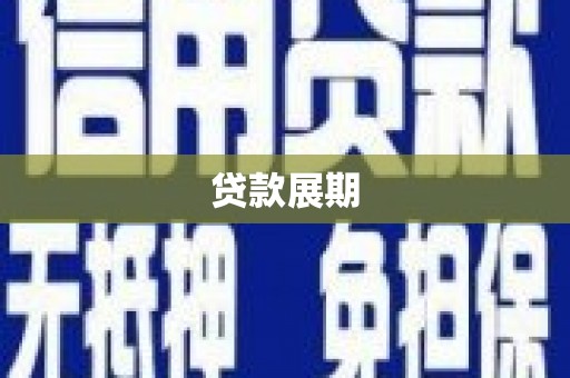 洪洞贷款展期