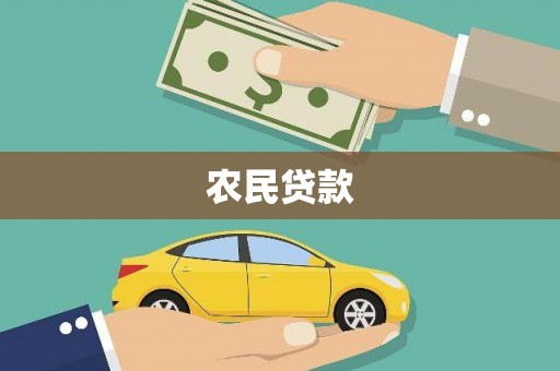 洪洞农民贷款