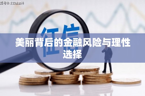洪洞美丽背后的金融风险与理性选择