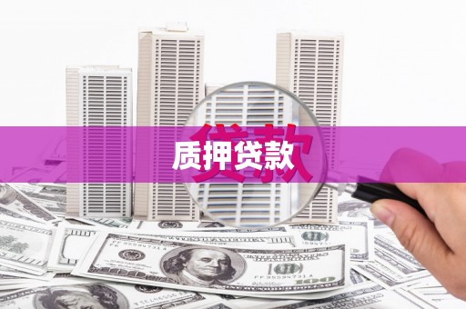 洪洞质押贷款