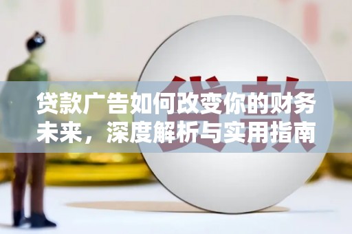 洪洞贷款广告如何改变你的财务未来，深度解析与实用指南