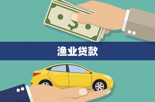 洪洞渔业贷款