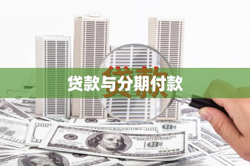 洪洞贷款与分期付款