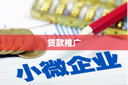 洪洞贷款推广